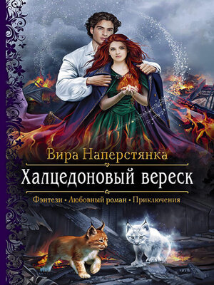 cover image of Халцедоновый вереск